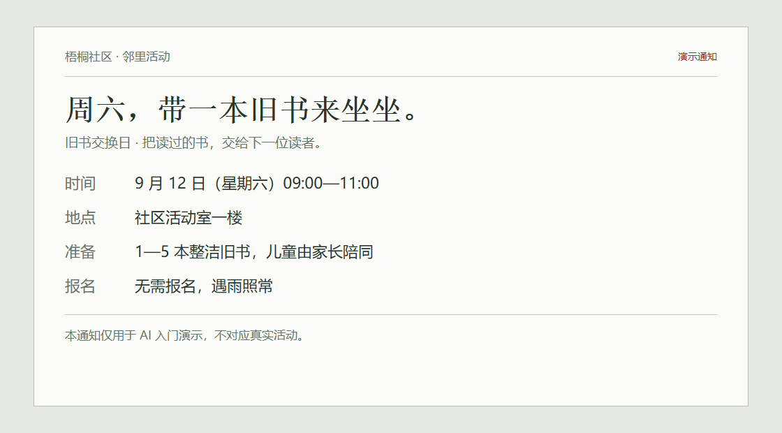 演示通知:旧书交换活动,9月12日9点到11点,社区活动室一楼,带1至5本整洁旧书,儿童由家长陪同,无需报名,遇雨照常。
