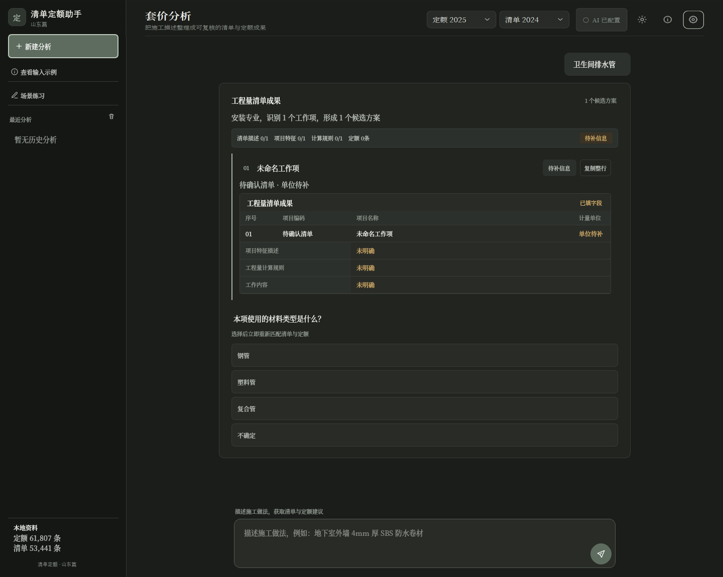 助手追问排水管材料类型的界面